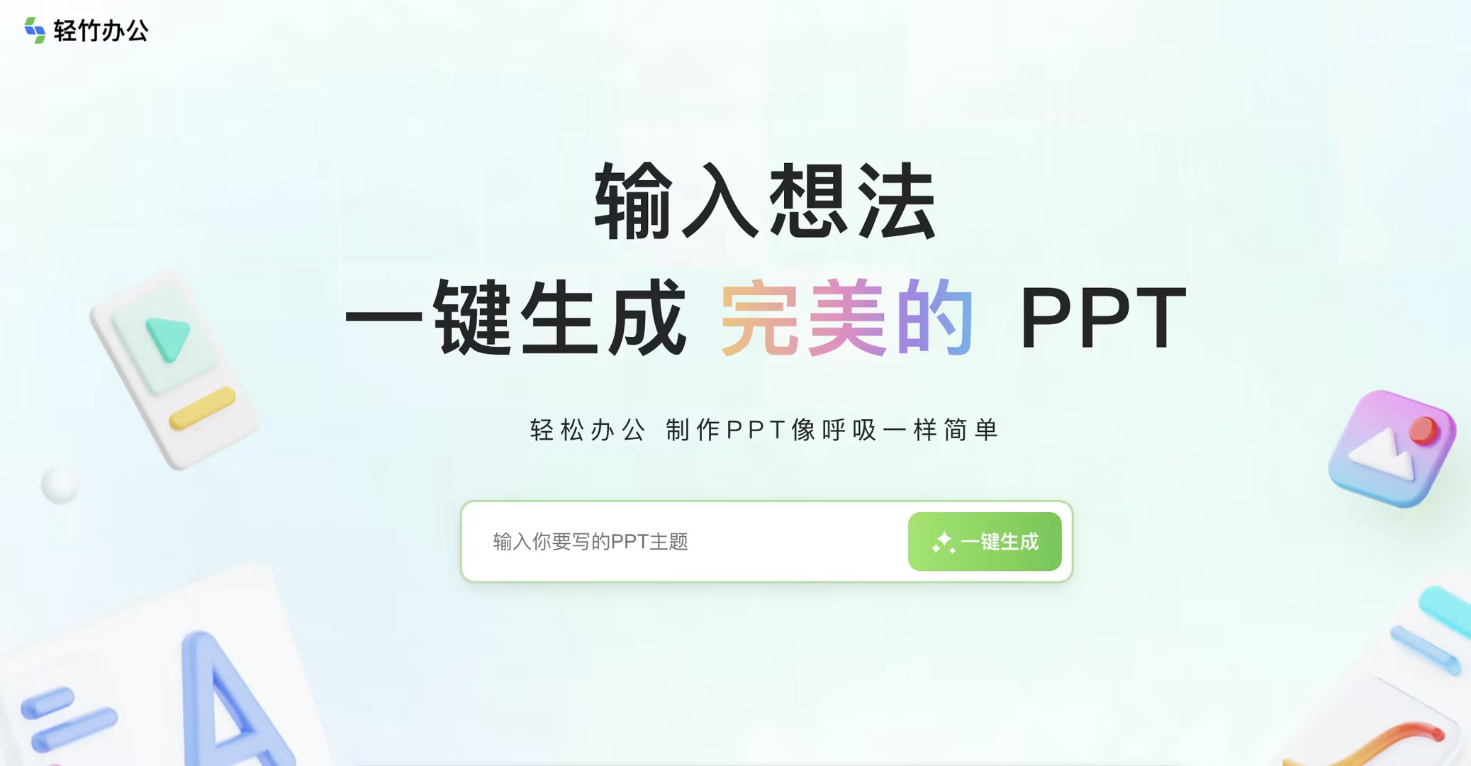 轻竹办公PPT