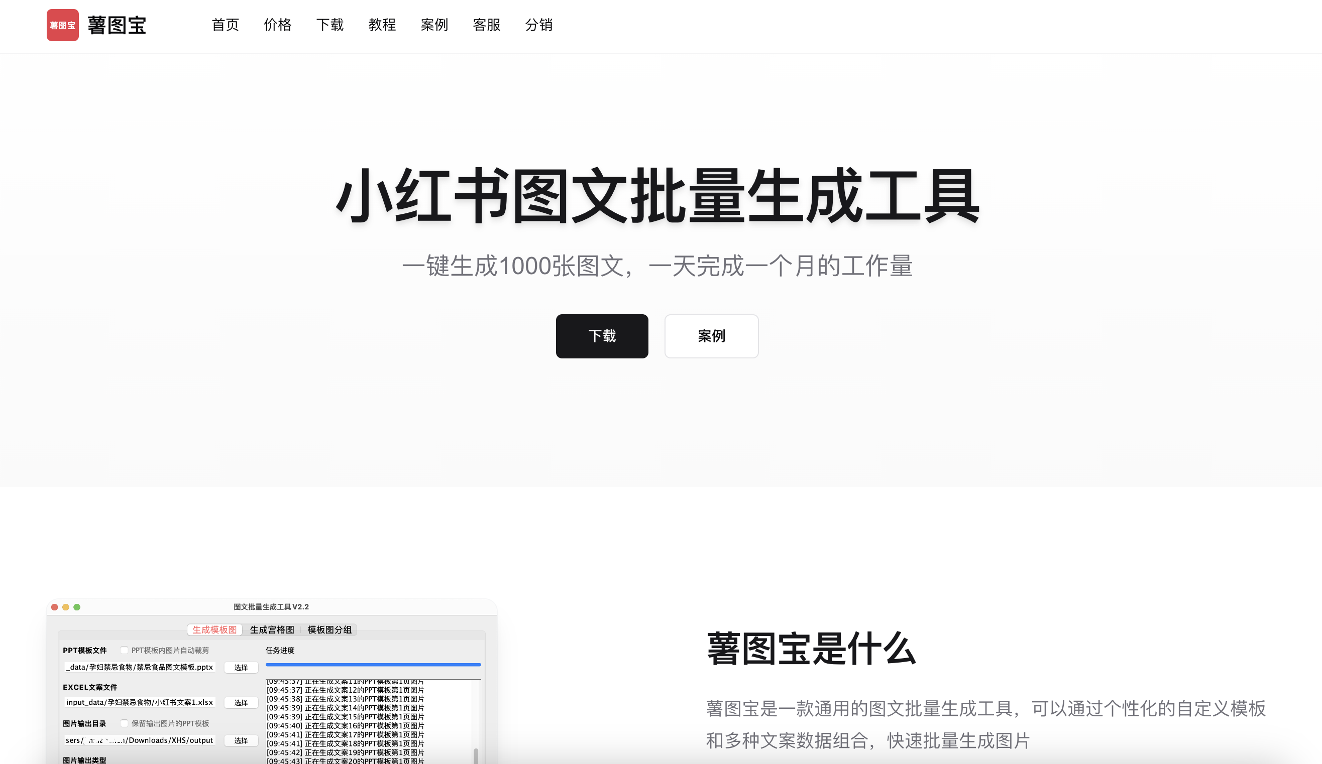 薯图宝-小红书图文批量生成工具
